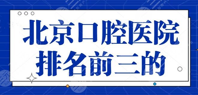 北京口腔医院排名前三的，安贞医院和北医三院强强联手，符合牙病患者的需求！