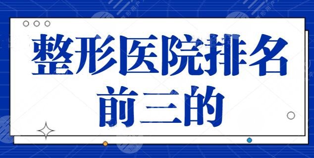 整形医院排名前三的，上海华美、郑州天后力争上游，原班名次有大变动！