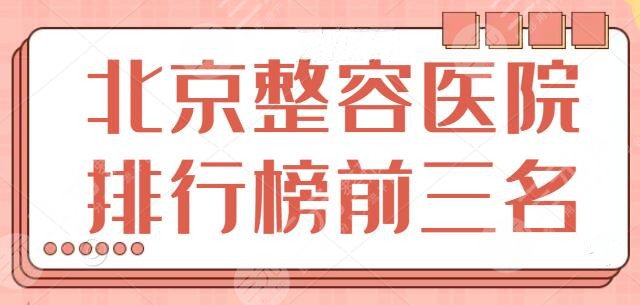 北京整容医院排行榜前三名，八大处常年驻守榜单，先别着急选，看完再说！