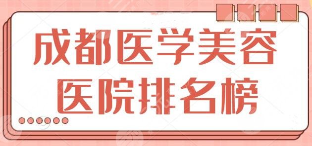 成都医学美容医院排名榜，这5家医院实力强势出圈！艺星、八大处排第三第四