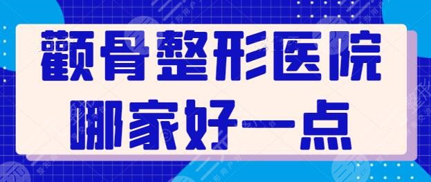 颧骨整形医院哪家好一点？这五家医院帮您打造流程脸型！上海首尔丽格入选！