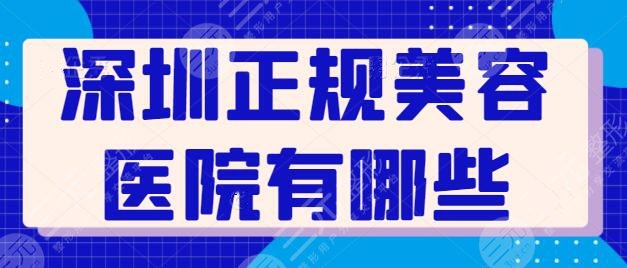 深圳正规美容医院有哪些？入围名单再次更新，公立整形科室和私立医院PK