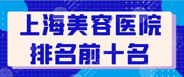 上海美容医院排名前十名，新版机构名词有变动，上海伯思立综合实力排第几？