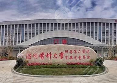 温州医科大学附属第二医院