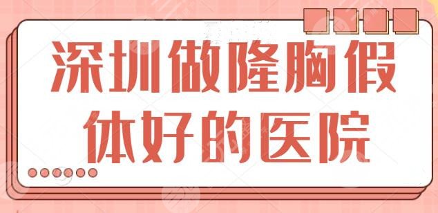 深圳做隆胸假体整形好的医院：这几家口碑实力超好！深圳美莱有独特优势傍身！