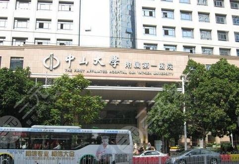 中山大学附属第一医院