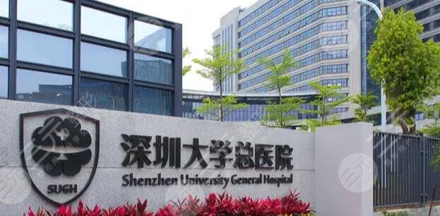 深圳大学总医院