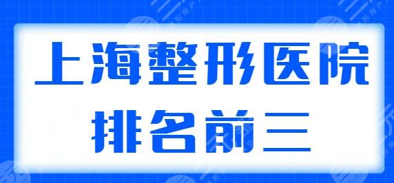 上海整形医院排名前三