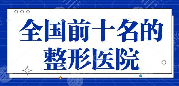 NEW！全国前十名的整形医院，专注整形几十年了，北京丽都也成功入围前三