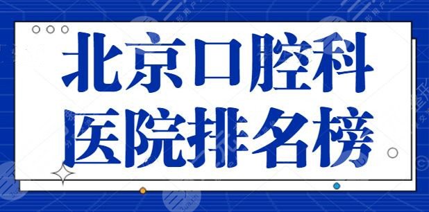 北京口腔科医院排名榜，专注牙科技术几十年！北京牙管家未能夺得榜一宝座