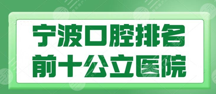 宁波口腔医院排名前十公立医院，每家都各有所长，市一医院种牙技术尤其突出！