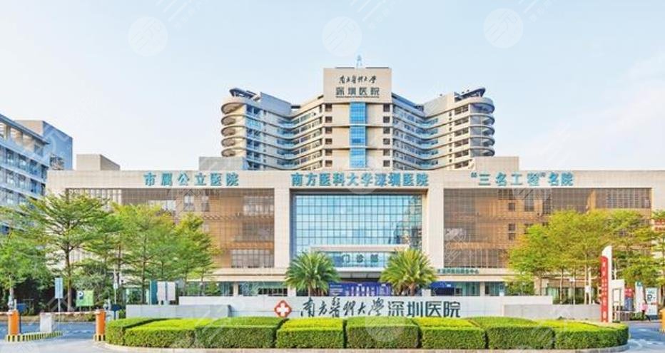 南方医科大学深圳医院