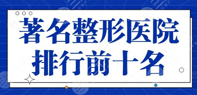 著名整形医院排行前十名，名院争优评先！上海华美作为代表多方位发展！