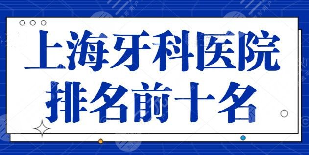 上海牙科医院排名前十名：华东医院、同济医院堪当代表！实力和资质能独当一面！