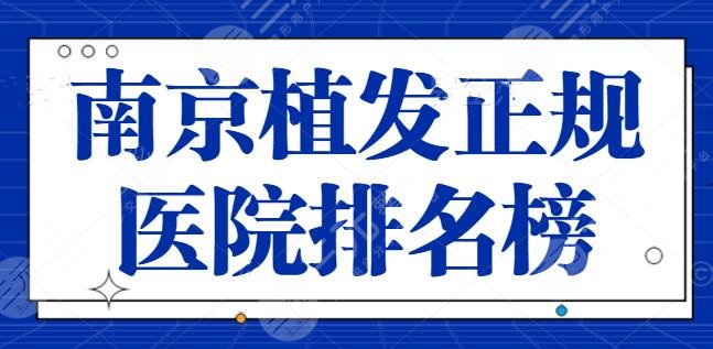 南京植发正规医院排名榜，每家都有独特优势傍身，新生植发重回榜一宝座！