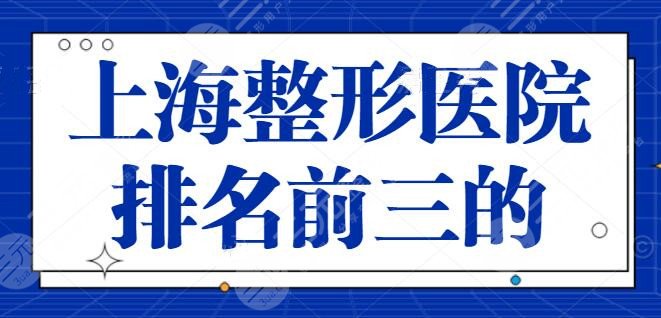 上海整形医院排名前三的，上海美立方和薇琳成功入围，每家优势挨个点评