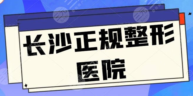 长沙有哪几家是正规整形医院？文中五家都是当地人力荐的，中立专业测评一下！