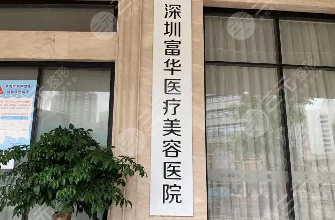 深圳富华医疗美容医院