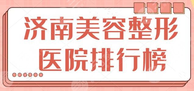 济南美容整形医院排行榜前十名|前三名统计，济南海峡、伊美尔都是宝藏级医院