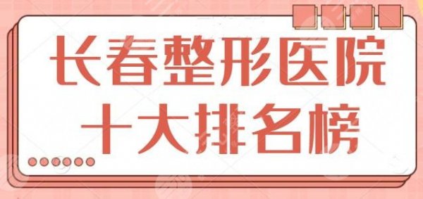 长春整形医院十大排名榜坠新！长春中妍、西之米跻身前三，各家上榜理由分析