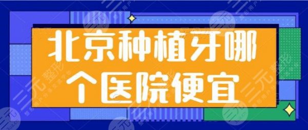 北京种植牙哪个医院便宜又好？投票选举了5家公立的，协和医院口腔科在榜