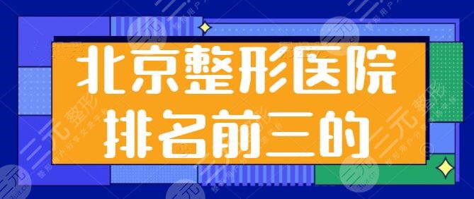 北京整形医院排名前三的是哪家？玉之光、联合丽格跻身前三，重点介绍实力