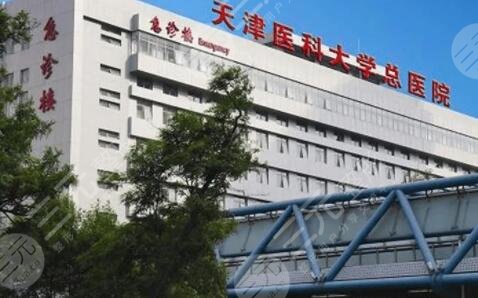 天津医科大学总医院