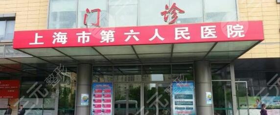 上海市第六人民医院