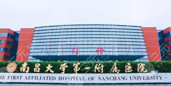 南昌大学第一附属医院