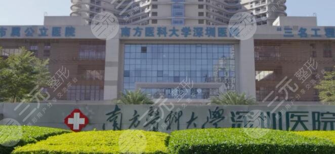 南方医科大学深圳医院