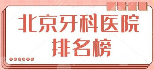 北京牙科医院排名榜专业测评！公立医院技术更让人放心~301医院、世纪坛医院