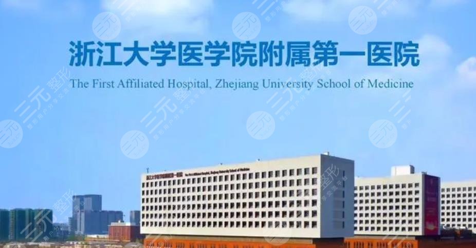 浙江大学医学院附属第一医院整形科