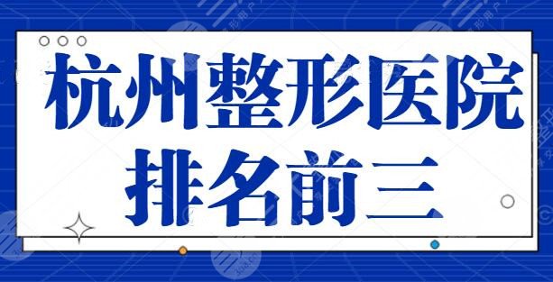 杭州整形医院排名前三的哪家好？技术才是考核的标准，艺星、美莱排名靠前