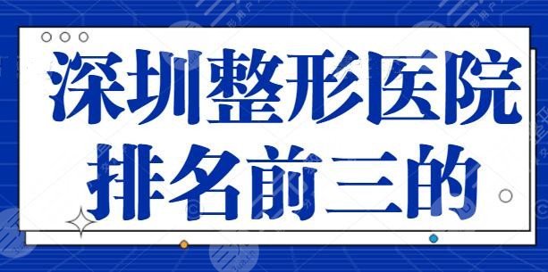 深圳整形医院排名前三的专业点评，@深圳本地人过来阅读收藏，深圳艺星技术可观