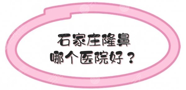 石家庄隆鼻哪个医院好？鼻部整形医院TOP5:美莱等都有上榜！