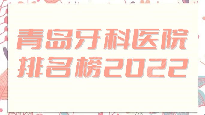 青岛牙科医院排名榜2024