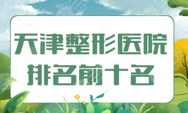 天津整形医院排名前十名单发布，这10家是业内外备受推崇的，天津美莱排第二