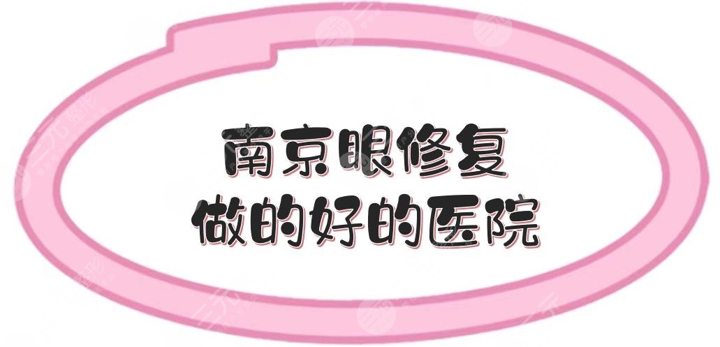 南京眼修复做的好的医院盘点！5家公立整形科室实力在线一览