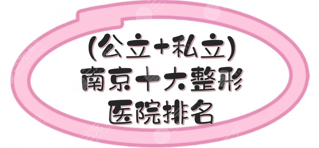 (公立+私立)南京十大整形医院排名新出炉，省中医院、华美、艺星等，都很正规！