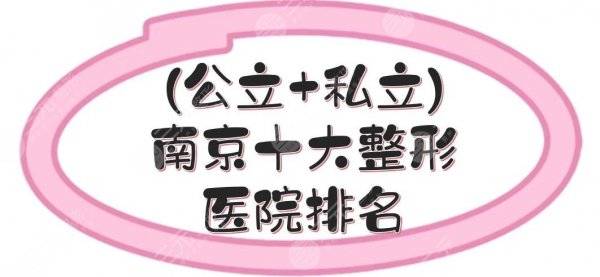 (公立+私立)南京十大整形医院排名新出炉，省中医院、华美、艺星等，都很正规