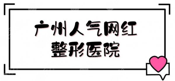 #汇总#广州人气网红整形医院|哪家好？曙光、美莱、紫馨等测评！