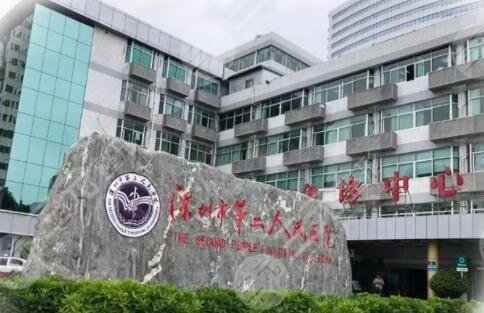 深圳市第二人民医院