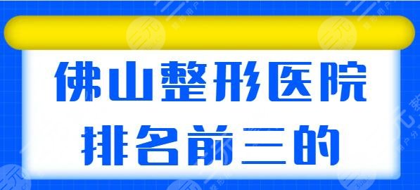 佛山整形医院排名前三的，来自各家的技术优势PK，佛山华美、美莱争夺榜首！