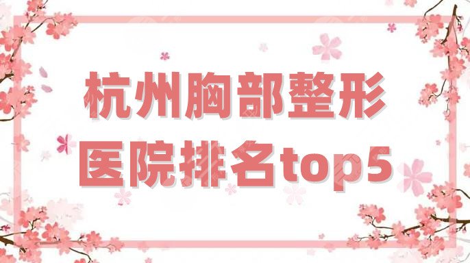 杭州胸部整形医院排名top5