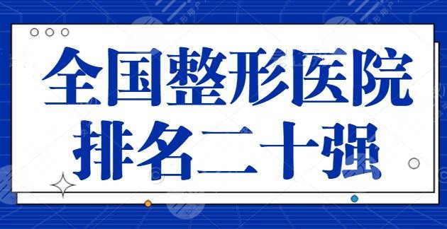 全国整形医院排名二十强：涉及郑州、上海、南京等地，杭州艺星入选前三！