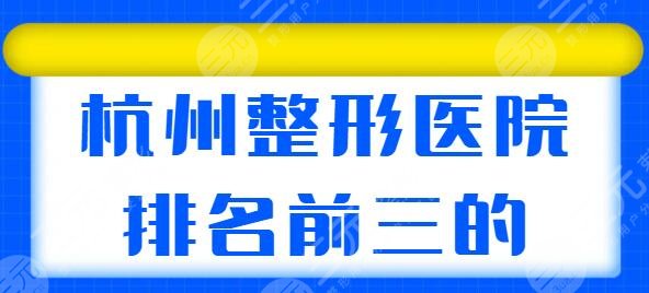 杭州整形医院排名前三的私立，这3家值得您一探究竟，艺星、美莱同台竞技