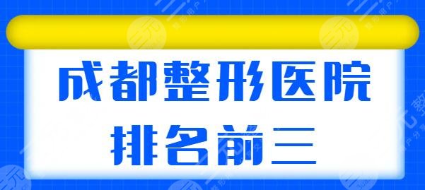 成都整形医院排名前三有哪些？排名及评价统统都有，八大处也位列其中