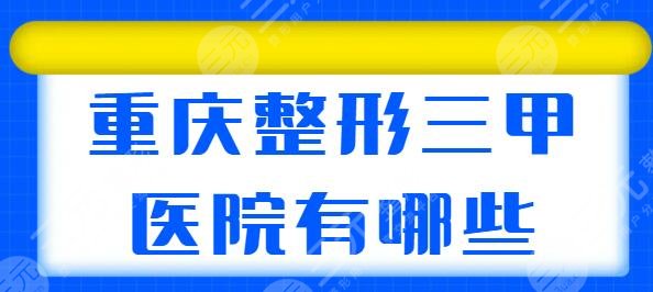 重庆整形三甲医院有哪些