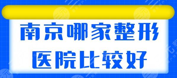 南京哪家整形医院整的比较好