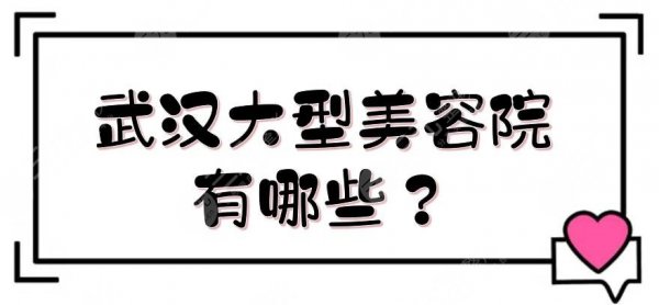 武汉大型美容院有哪些？正规整形医院排行前五盘点！中翰、艺星...